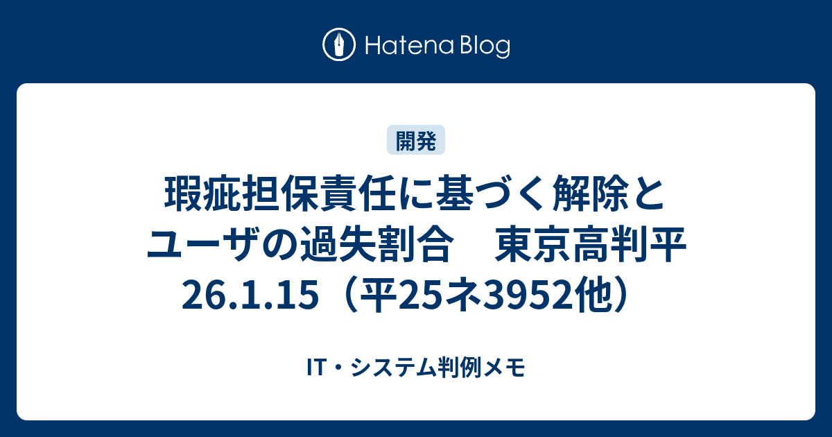 瑕疵担保責任に基づく解除とユーザの過失割合 東京高判平26 1 15 平25ネ3952他 It システム判例メモ