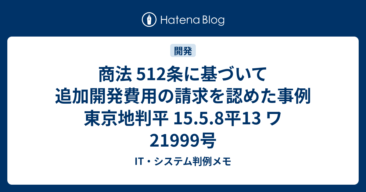 商法 512条に基づいて追加開発費用の請求を認めた事例 東京地判平 15 5 8平13 ワ21999号 It システム判例メモ