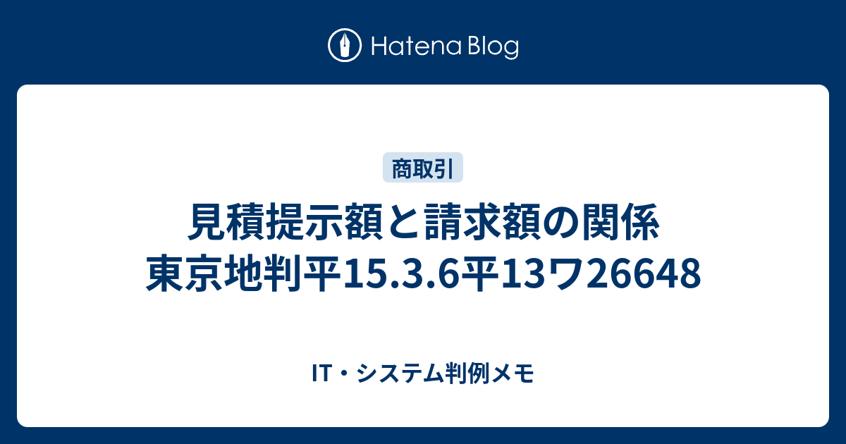 見積提示額と請求額の関係 東京地判平15 3 6平13ワ It システム判例メモ