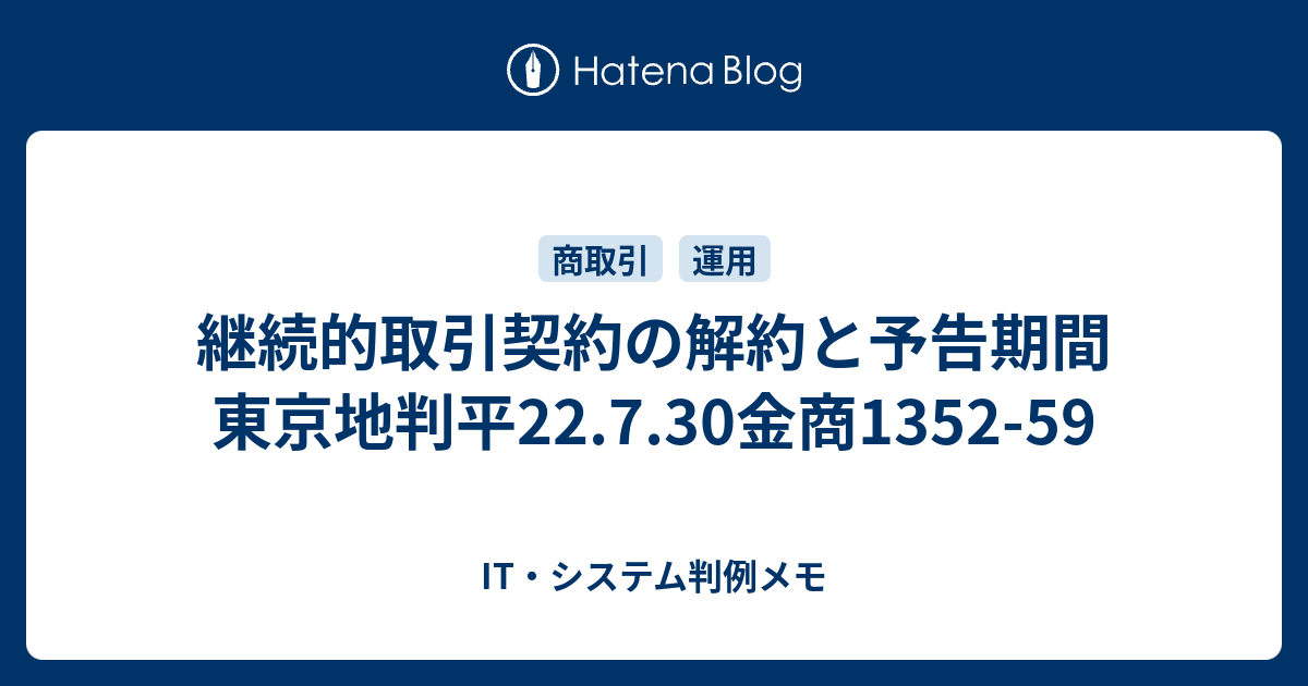 継続的取引契約の解約と予告期間 東京地判平22.7.30金商1352-59 - IT