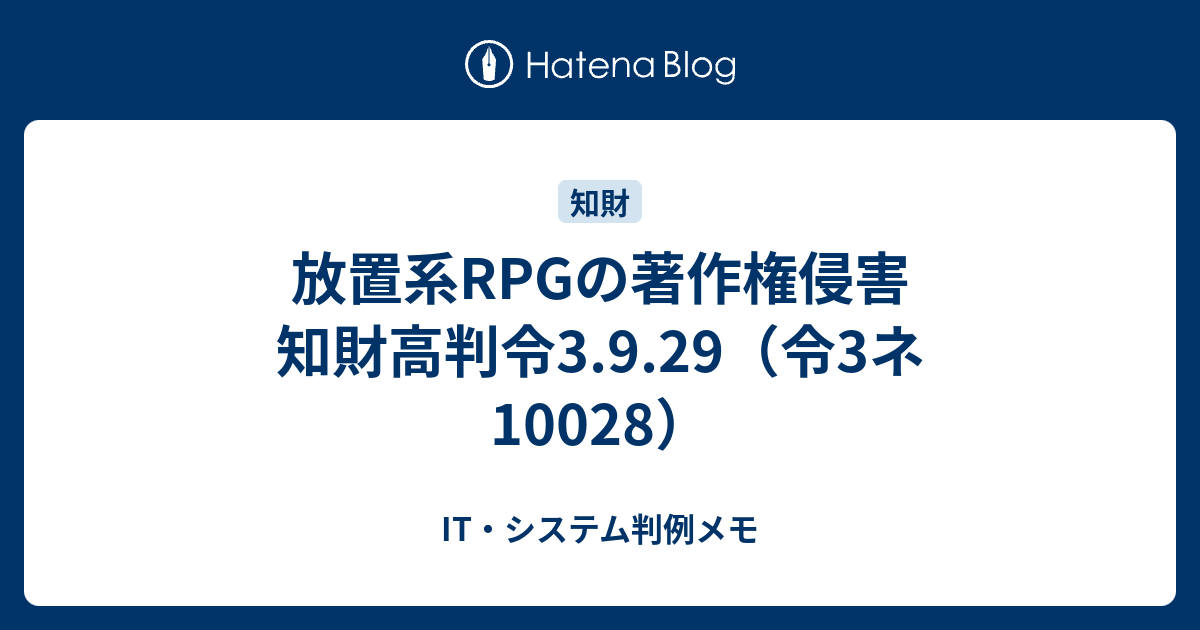 放置系RPGの著作権侵害 知財高判令3.9.29（令3ネ10028） - IT