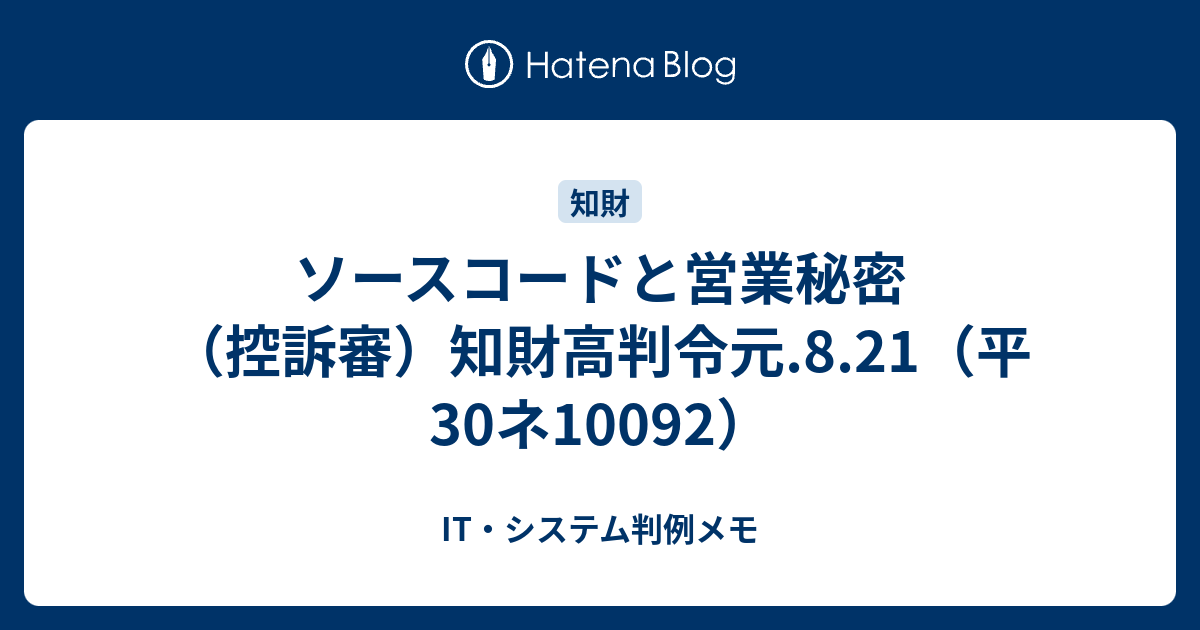 ã‚½ãƒ¼ã‚¹ã‚³ãƒ¼ãƒ‰ã¨å–¶æ¥­ç§˜å¯† æŽ§è¨´å¯© çŸ¥è²¡é«˜åˆ¤ä»¤å…ƒ 8 21 å¹³30ãƒ10092 It ã‚·ã‚¹ãƒ†ãƒ åˆ¤ä¾‹ãƒ¡ãƒ¢