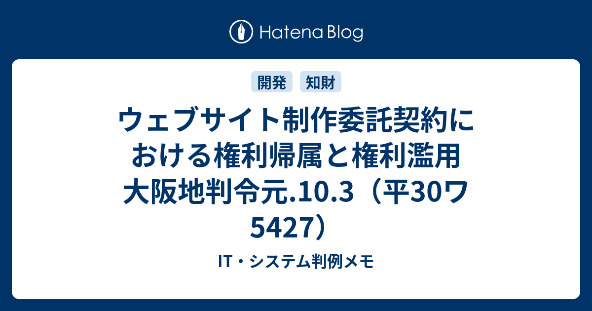 ウェブサイト制作委託契約における権利帰属と権利濫用 大阪地判令元 10 3 平30ワ5427 It システム判例メモ