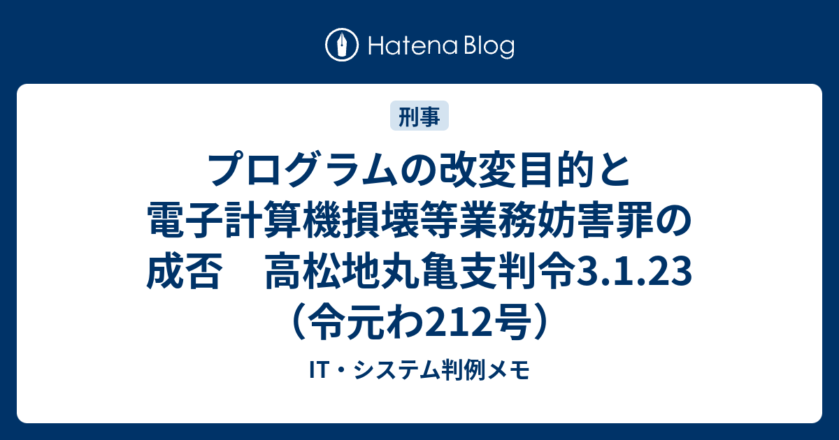 プログラムの改変目的と電子計算機損壊等業務妨害罪の成否 高松地丸亀支判令3.1.23（令元わ212号） IT・システム判例メモ