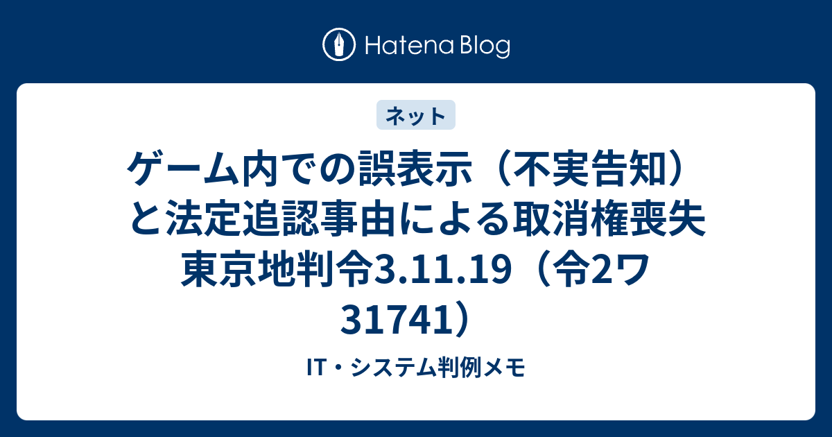ゲーム内での誤表示（不実告知）と法定追認事由による取消権喪失 東京 