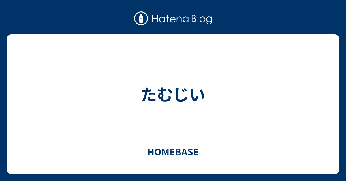 たむじい Homebase