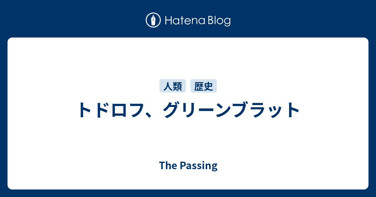 The Passing  トドロフ、グリーンブラット