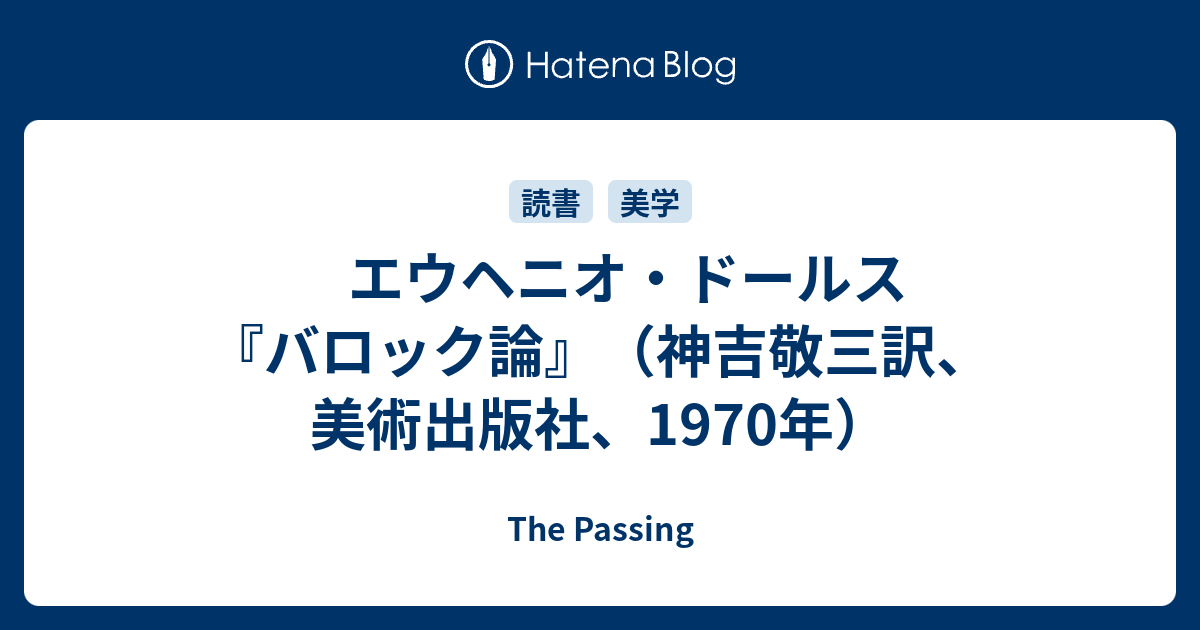 エウヘニオ・ドールス『バロック論』（神吉敬三訳、美術出版社、1970年