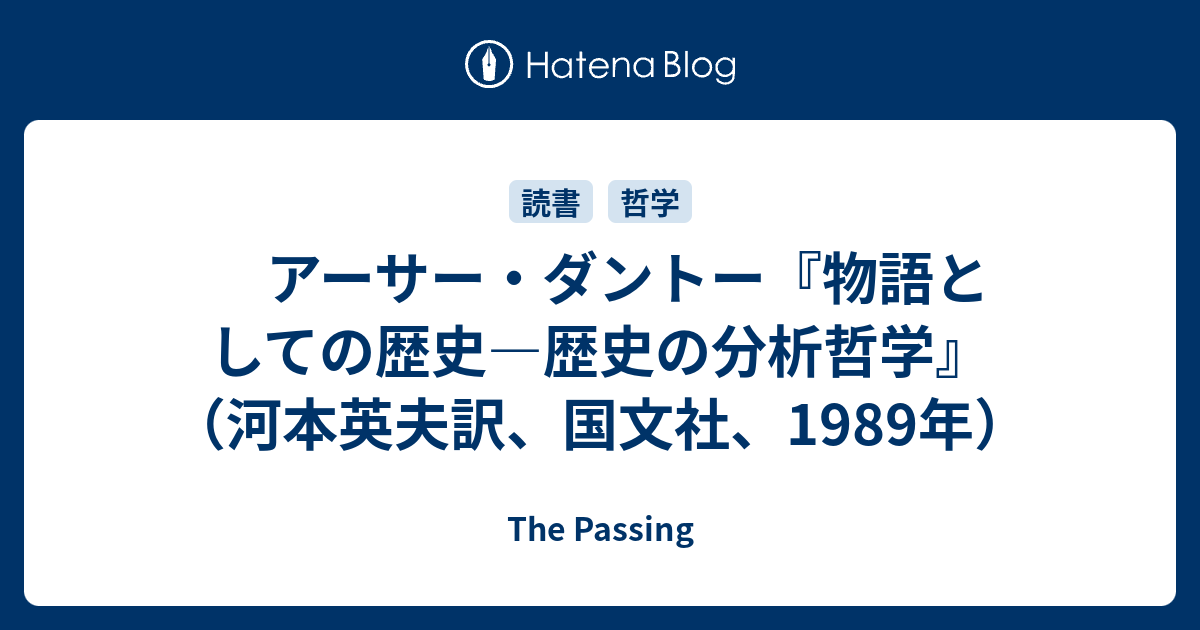 アーサー・ダントー『物語としての歴史―歴史の分析哲学』（河本英夫訳