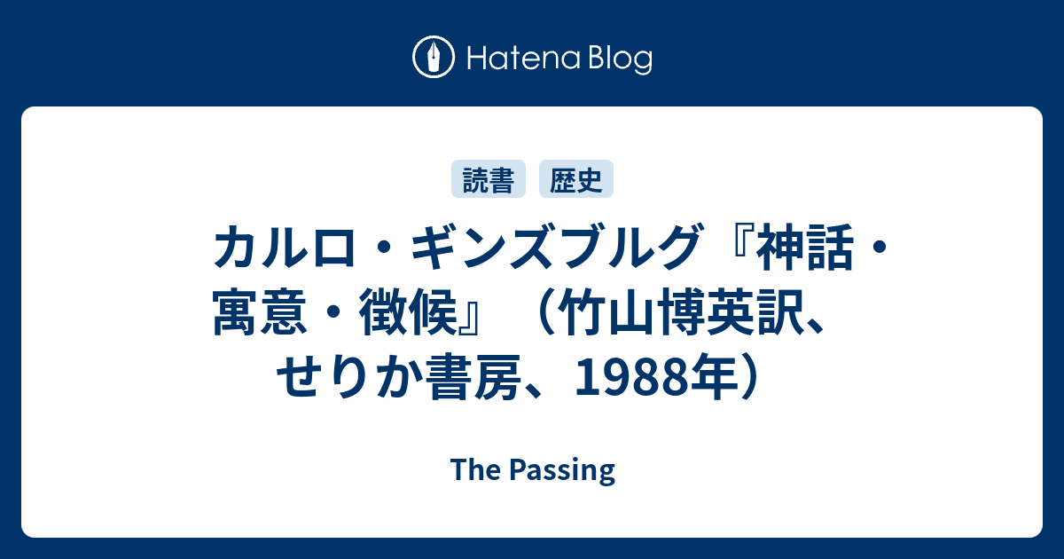 カルロ・ギンズブルグ『神話・寓意・徴候』（竹山博英訳、せりか書房 