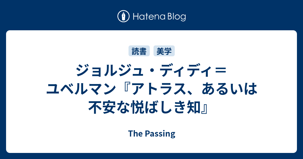 ジョルジュ・ディディ＝ユベルマン『アトラス、あるいは不安な悦ばしき