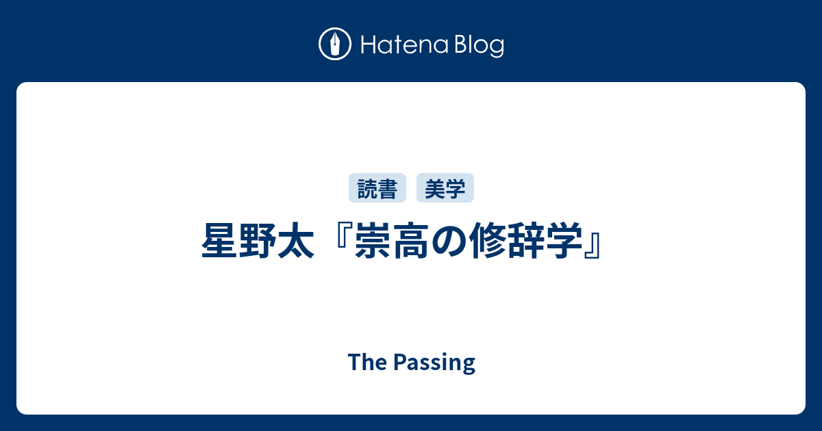 星野太『崇高の修辞学』 - The Passing