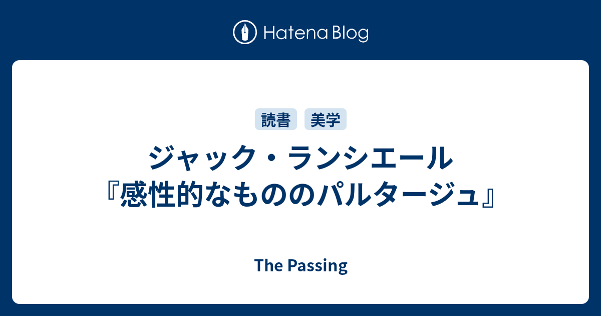 ジャック・ランシエール『感性的なもののパルタージュ』 - The Passing