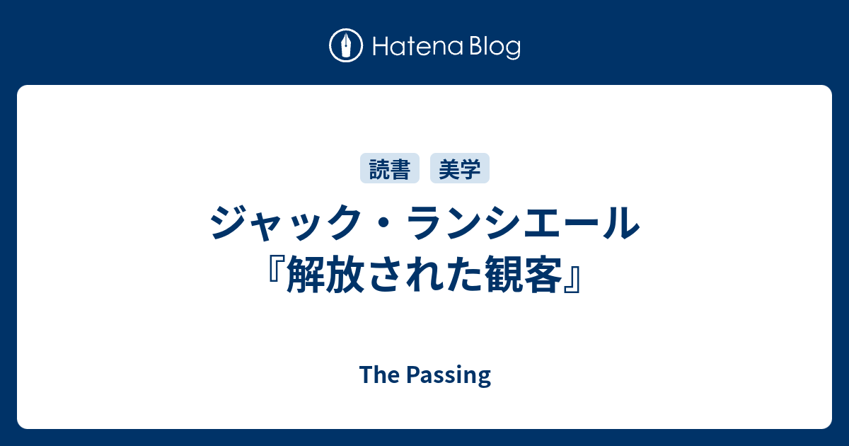 ジャック・ランシエール『解放された観客』 - The Passing