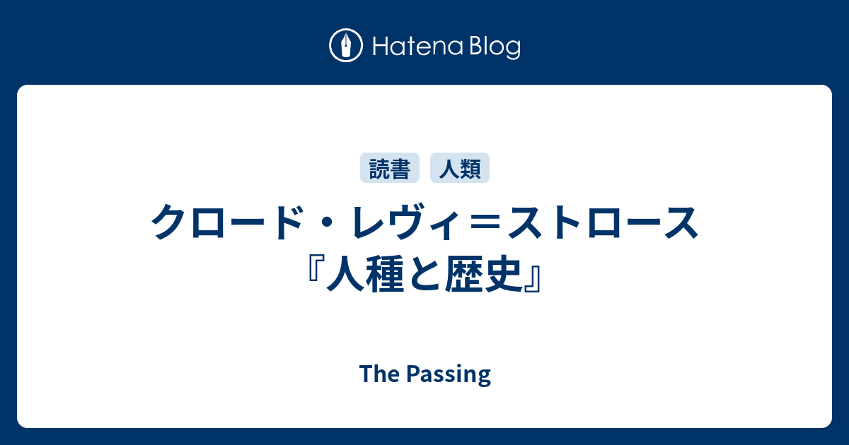 クロード・レヴィ＝ストロース『人種と歴史』 - The Passing