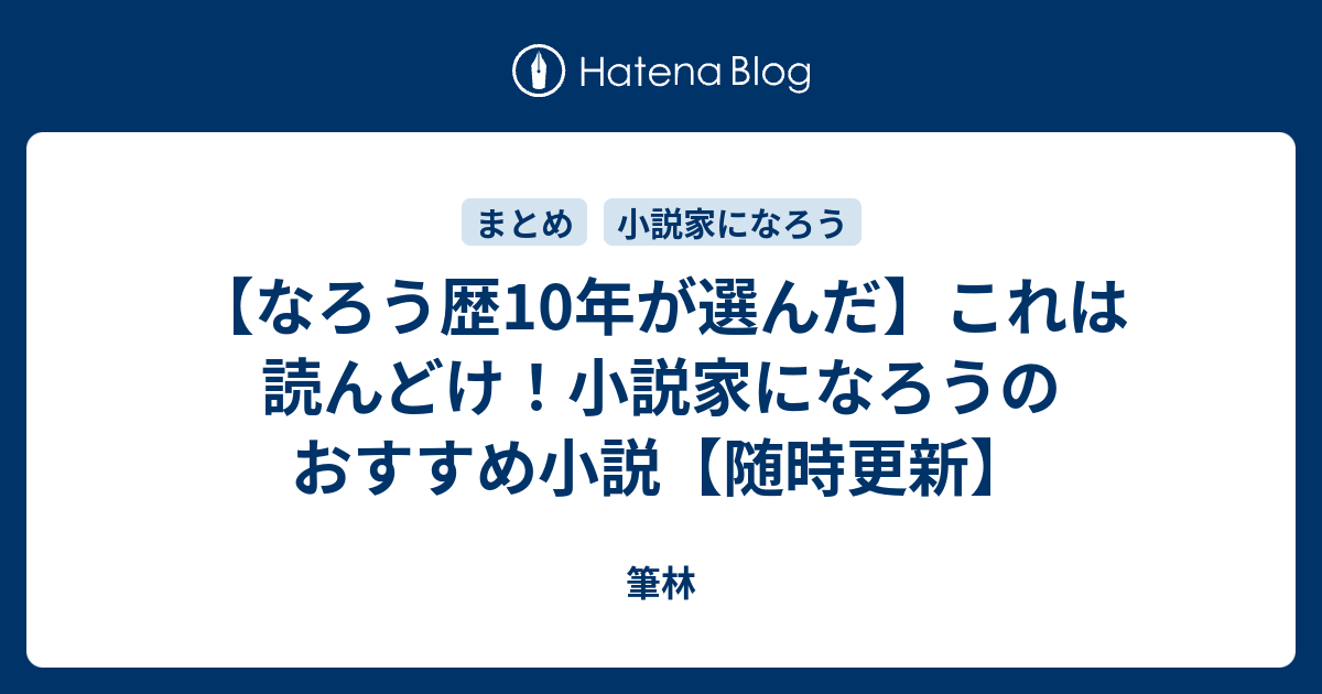 なろう歴10年が選んだ これは読んどけ 小説家になろうのおすすめ小説 随時更新 筆林