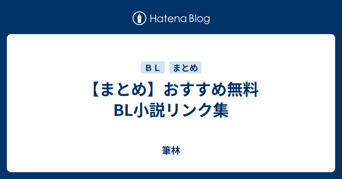 まとめ おすすめ無料bl小説リンク 筆林