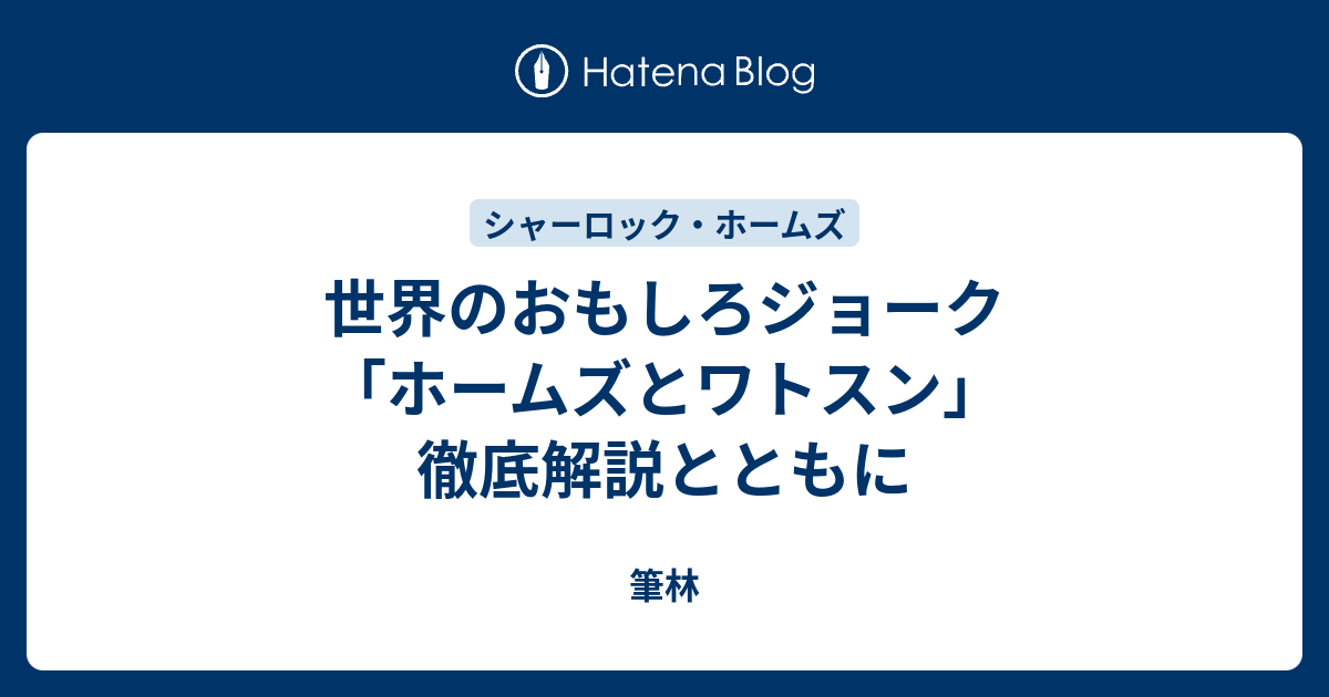 世界のおもしろジョーク ホームズとワトスン 徹底解説とともに 筆林