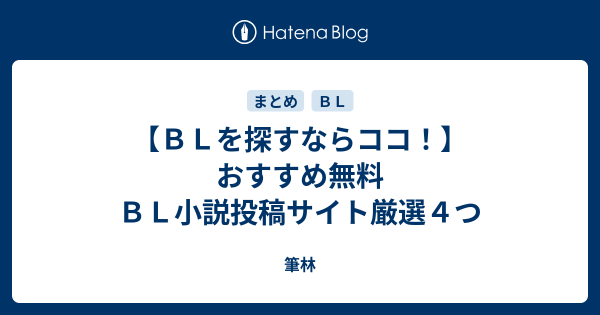 ｂｌを探すならココ おすすめ無料ｂｌ小説投稿サイト厳選４つ 筆林