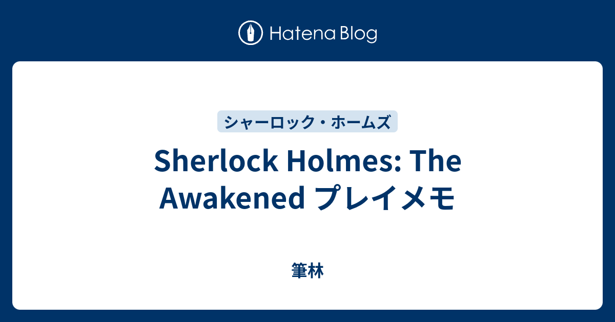 Sherlock Holmes The Awakened プレイメモ 筆林