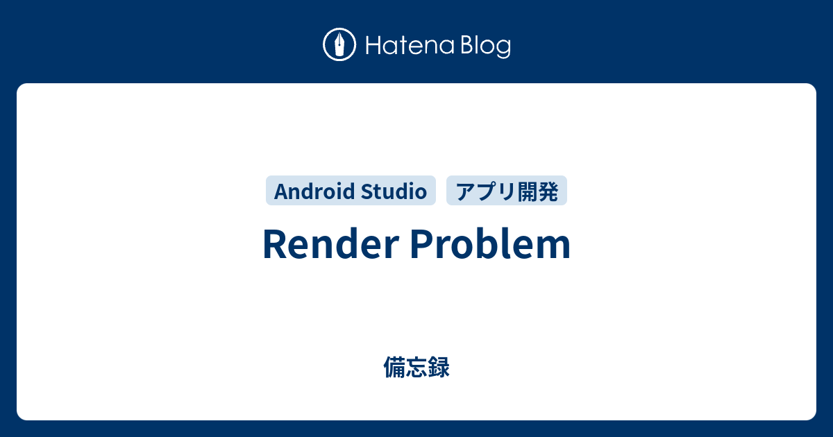 Render Problem - 備忘録(kagiyo)