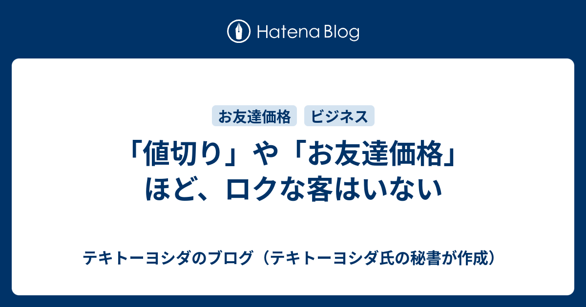 値切り や お友達価格 ほど ロクな客はいない 起業家の後方支援 プロフィールカメラマン 電子書籍著者 よしだひろふみのブログ