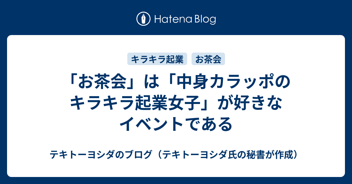 お茶会 は 中身カラッポのキラキラ起業女子 が好きなイベントである 起業家の後方支援 プロフィールカメラマン 電子書籍著者 よしだひろふみブログ