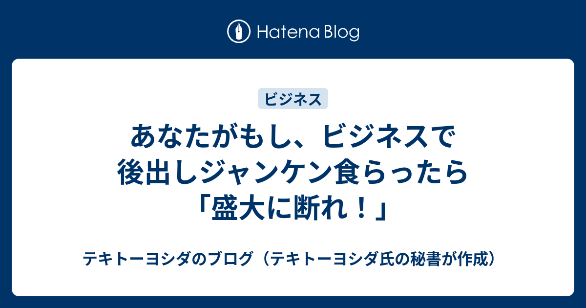 あなたがもし ビジネスで後出しジャンケン食らったら 盛大に断れ 起業家の後方支援 プロフィールカメラマン 電子書籍著者 よしだひろふみブログ