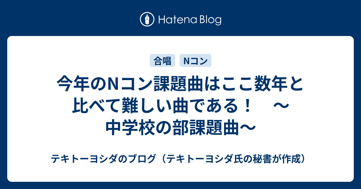 今年のnコン課題曲はここ数年と比べて難しい曲である 中学校の部課題曲 起業家の後方支援 プロフィールカメラマン 電子書籍著者 よしだひろふみのブログ