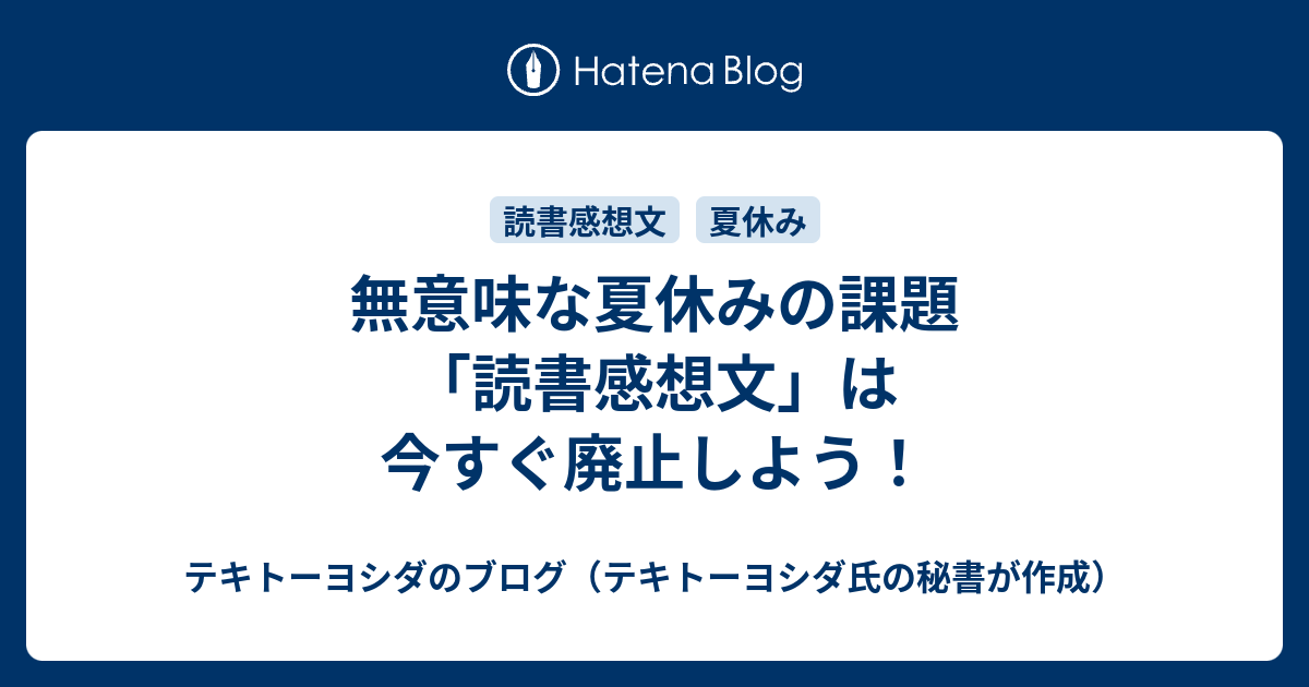 無意味な夏休みの課題 読書感想文 は今すぐ廃止しよう 起業家の後方支援 プロフィールカメラマン 電子書籍著者 よしだひろふみのブログ