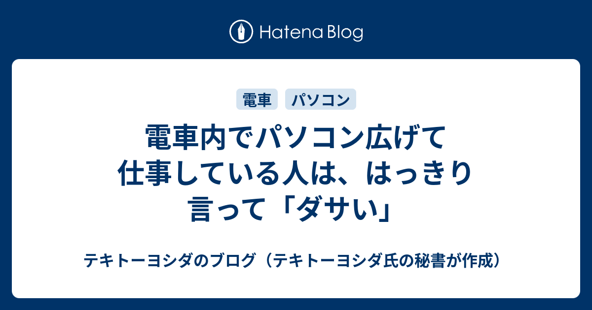 電車内でパソコン広げて仕事している人は はっきり言って ダサい 起業家の後方支援 プロフィールカメラマン 電子書籍著者 よしだひろふみのブログ