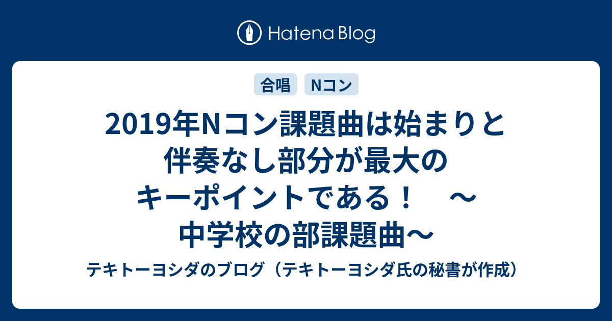 19年nコン課題曲は始まりと伴奏なし部分が最大のキーポイントである 中学校の部課題曲 起業家の後方支援 プロフィールカメラマン 電子書籍著者 よしだひろふみブログ