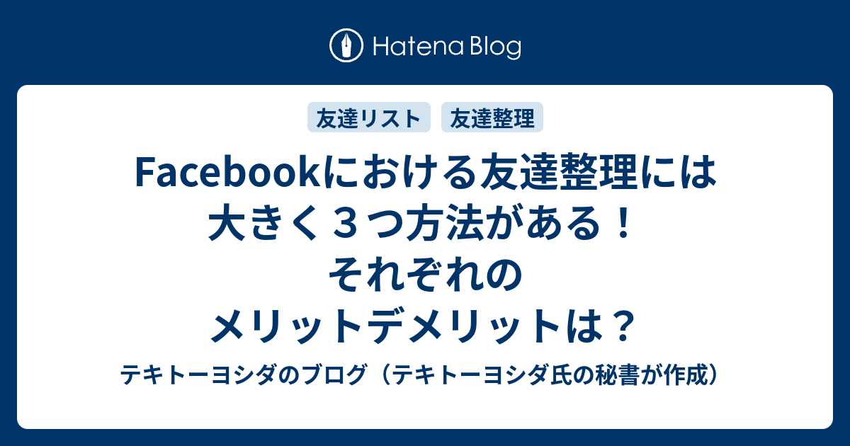 Facebookにおける友達整理には大きく３つ方法がある それぞれのメリットデメリットは 起業家の後方支援 プロフィールカメラマン 電子書籍著者 よしだひろふみブログ