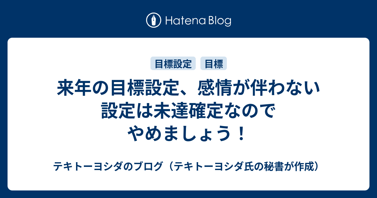来年の目標設定 感情が伴わない設定は未達確定なのでやめましょう 起業家の後方支援 プロフィールカメラマン 電子書籍著者 よしだひろふみのブログ