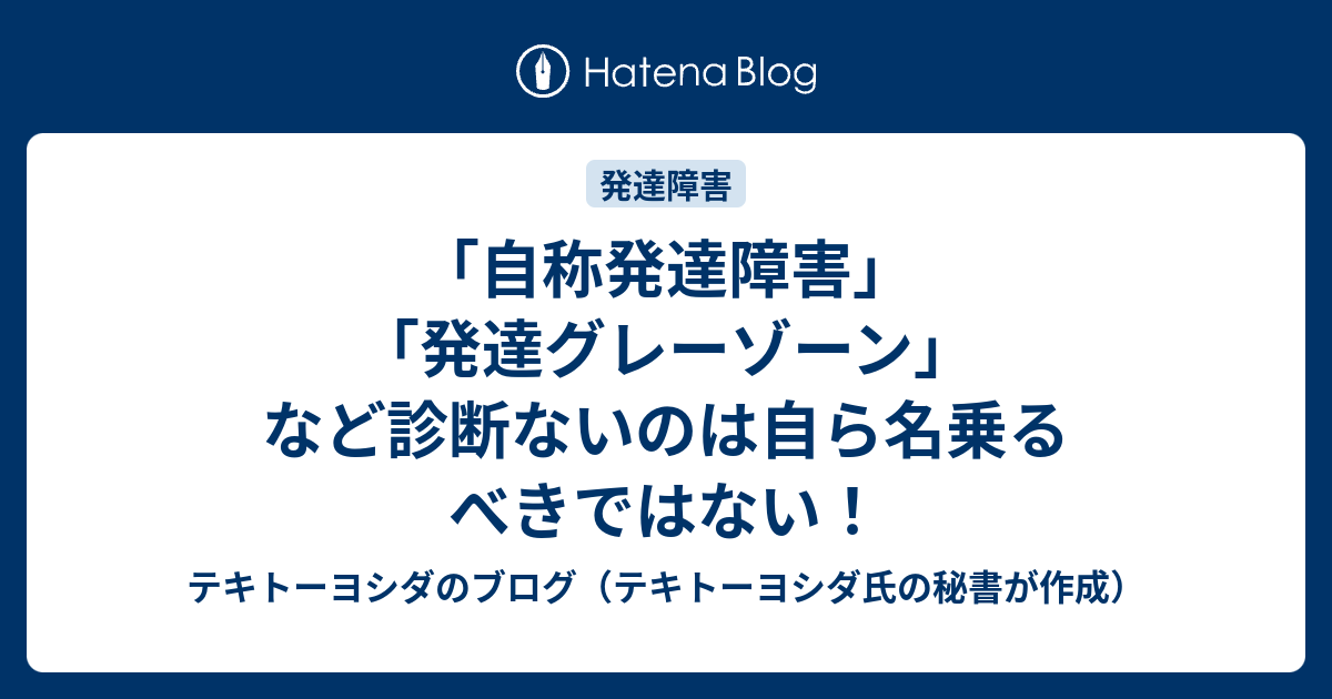 自称発達障害 発達グレーゾーン など診断ないのは自ら名乗るべきではない 起業家の後方支援 プロフィールカメラマン 電子書籍著者 よしだひろふみのブログ