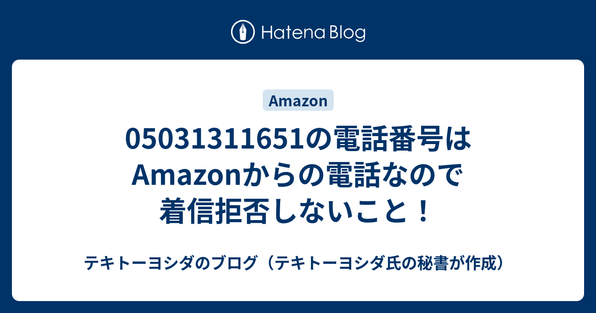 05031311651の電話番号はAmazonからの電話なので着信拒否しない