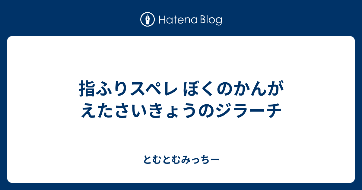 指ふりスペレ ぼくのかんがえたさいきょうのジラーチ とむとむみっちー