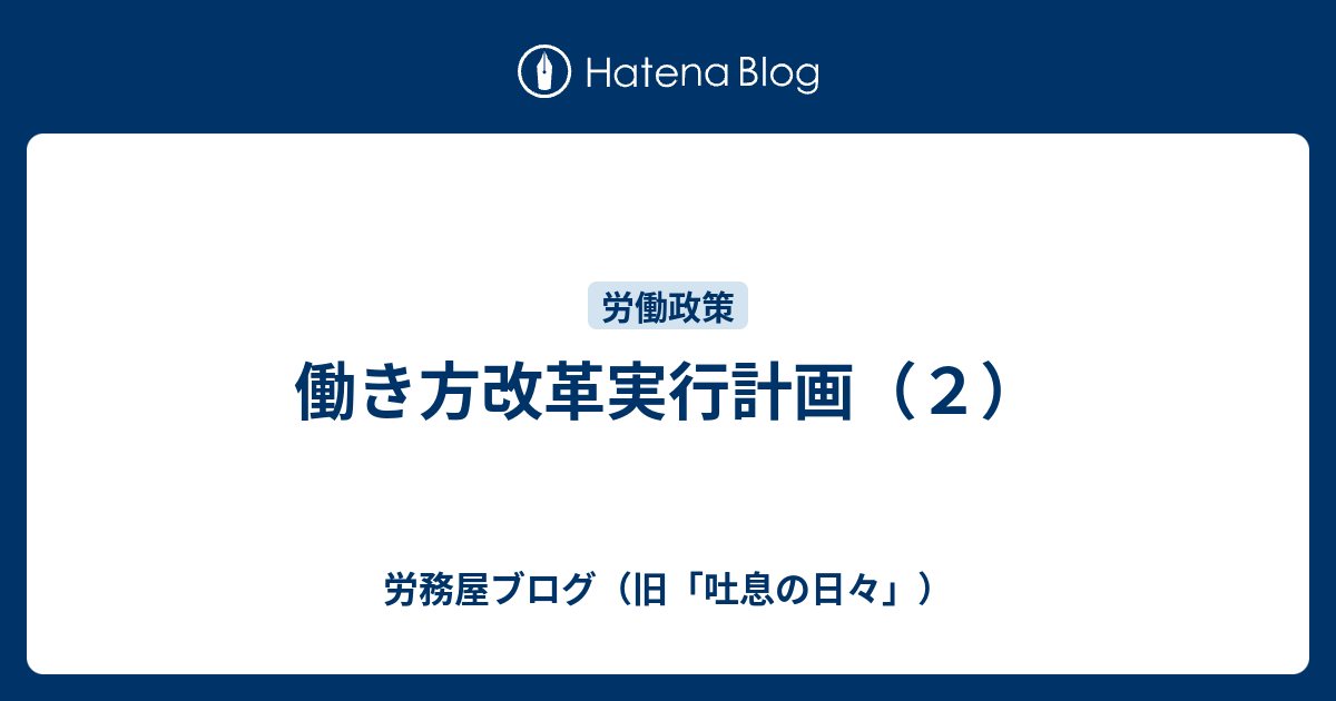 働き方改革実行計画（2） 労務屋ブログ（旧「吐息の日々」）