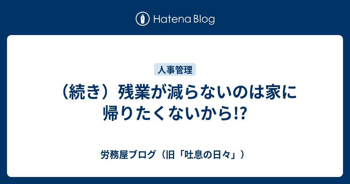 続き 残業が減らないのは家に帰りたくないから 労務屋ブログ 旧 吐息の日々