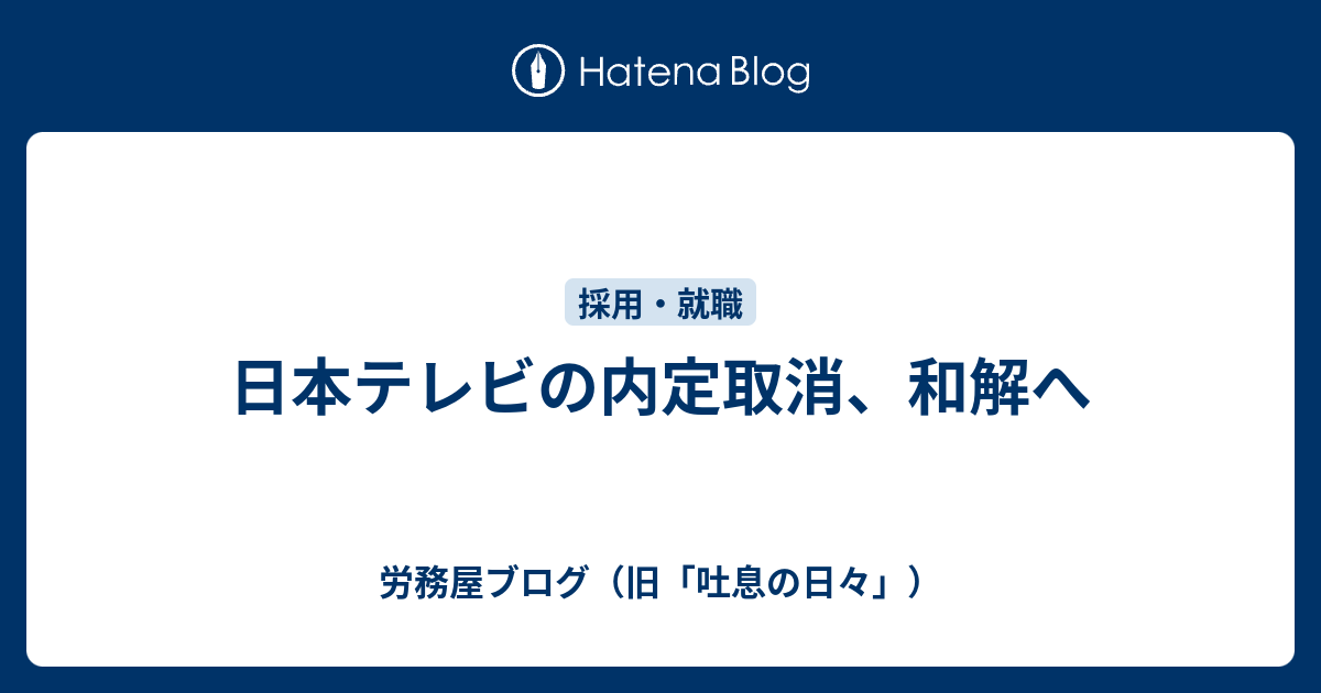 日本テレビの内定取消 和解へ 労務屋ブログ 旧 吐息の日々