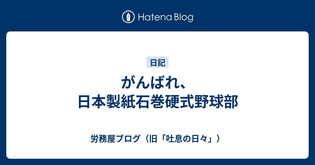 がんばれ 日本製紙石巻硬式野球部 労務屋ブログ 旧 吐息の日々