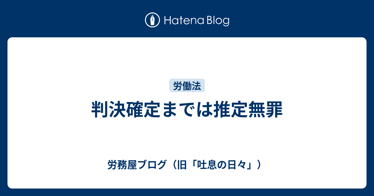 判決確定までは推定無罪 労務屋ブログ（旧「吐息の日々」）