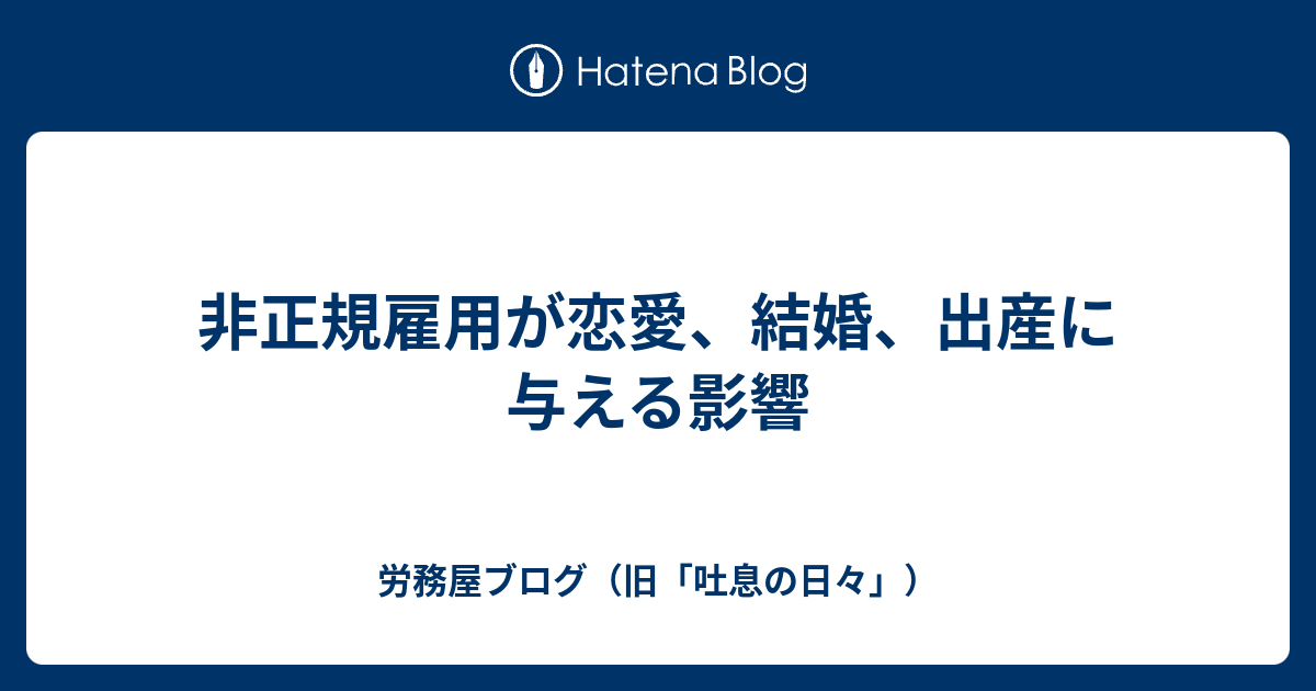 非正規雇用が恋愛 結婚 出産に与える影響 労務屋ブログ 旧 吐息の日々
