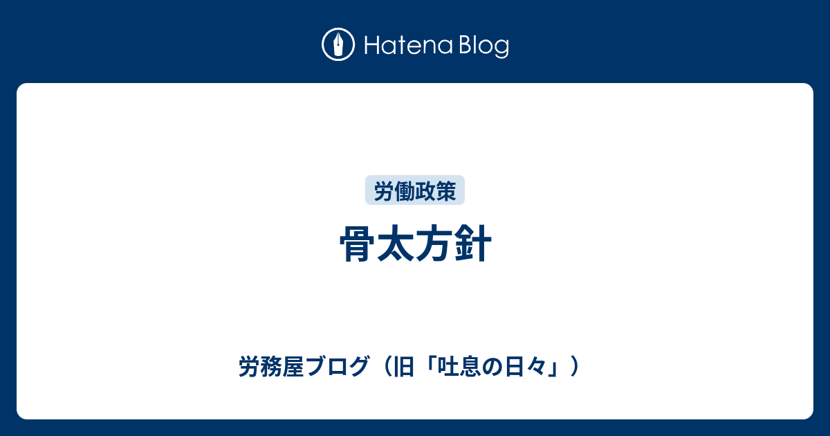 骨太方針 労務屋ブログ 旧 吐息の日々