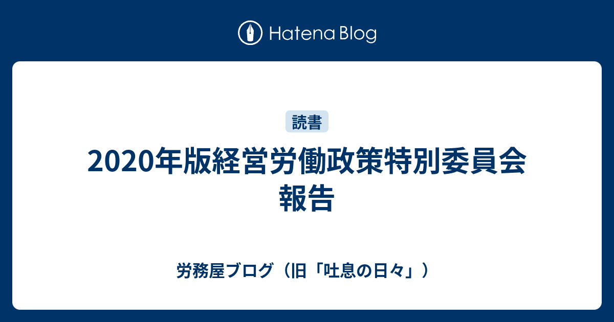 2020年版経営労働政策特別委員会報告 - 労務屋ブログ（旧「吐息の日々」）