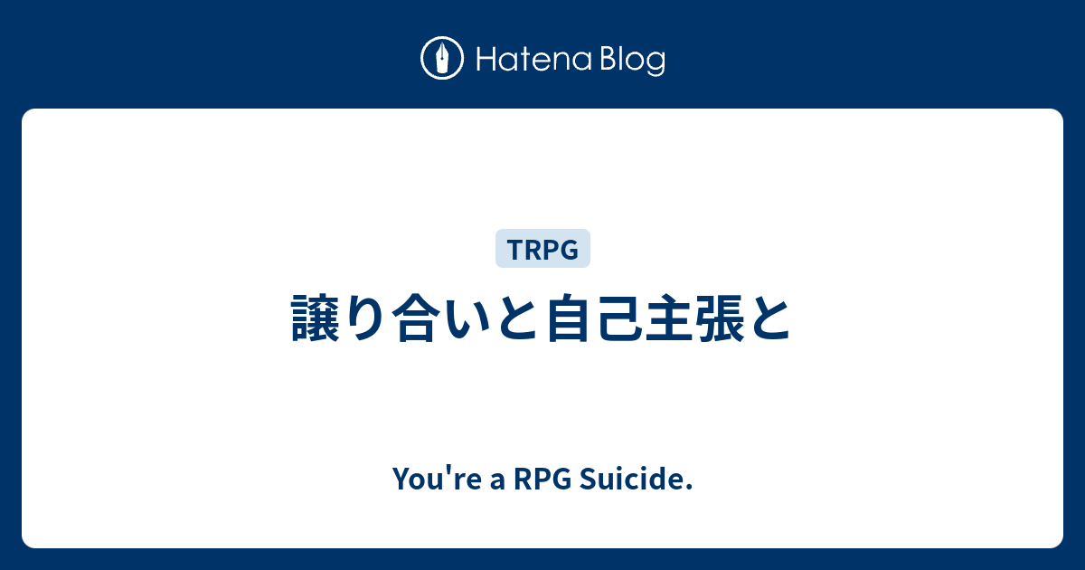 譲り合いと自己主張と You Re A Rpg Suicide