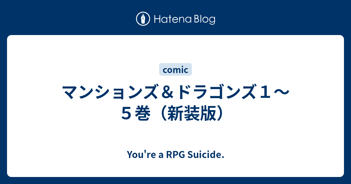 マンションズ ドラゴンズ１ ５巻 新装版 You Re A Rpg Suicide