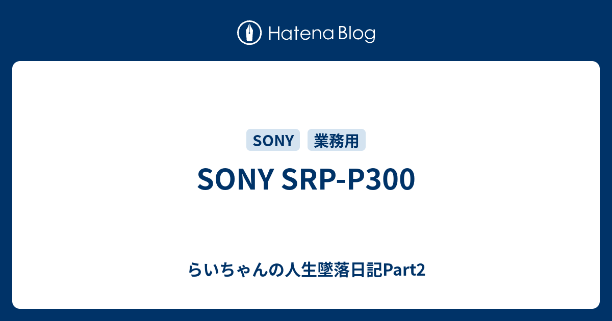 SONY SRP-P300 - らいちゃんの人生墜落日記Part2 SONY SRP-P300 - らいちゃんの人生墜落日記Part2