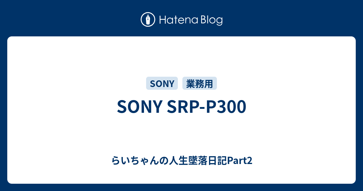 SONY SRP-P300 - らいちゃんの人生墜落日記Part2