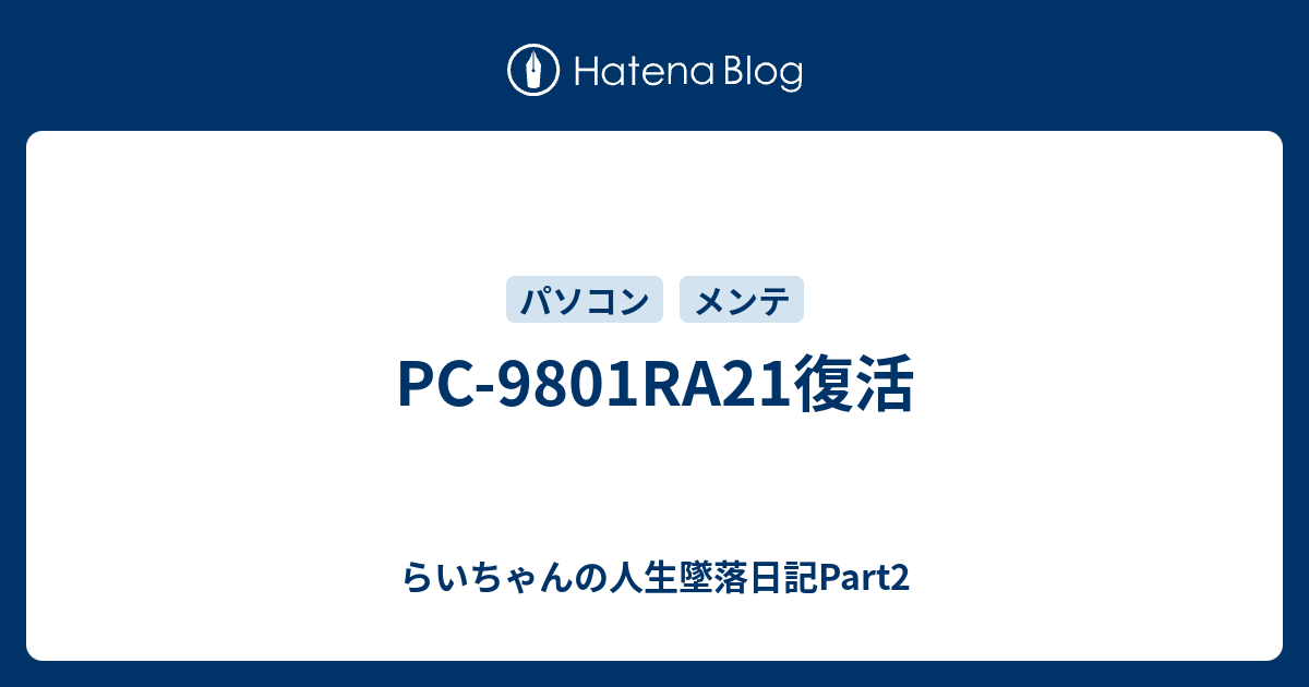 Pc 9801ra21復活 らいちゃんの人生墜落日記part2